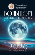 Cover-Bild zum Titel 'Bolshoy lunnyy kalendar na 2026 god: vse o kazhdom lunnom dne' von 'Tatiana Borsch'