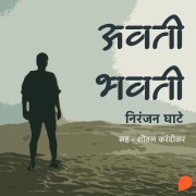 Cover-Bild zum Titel 'Avati Bhavati' von 'Niranjan Sinhendra Ghate'