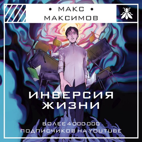 Inversiya zhizni - Maks Maksimov