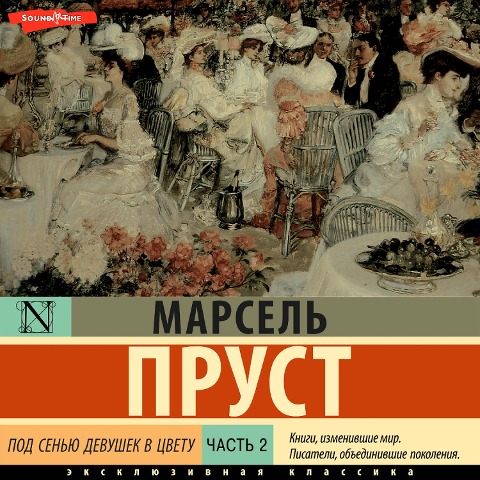 Pod senyu devushek v tsvetu. Chast vtoraya - Marcel Proust