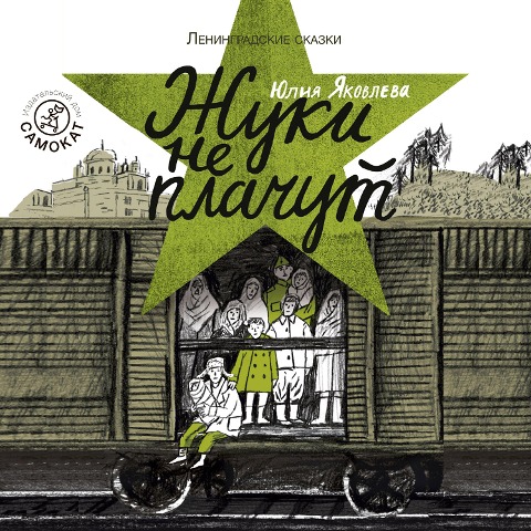 Zhuki ne plachut - Yulya Yakovleva
