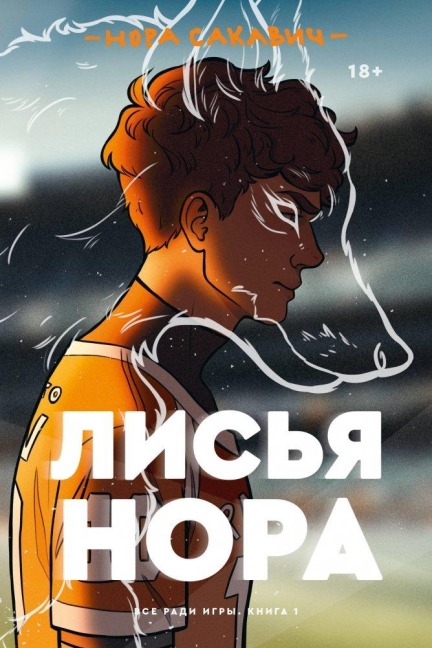 Lis'ja nora - Nora Sakavic