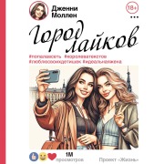 Cover-Bild zum Titel 'Gorod laykov' von 'Jenny Mollen'