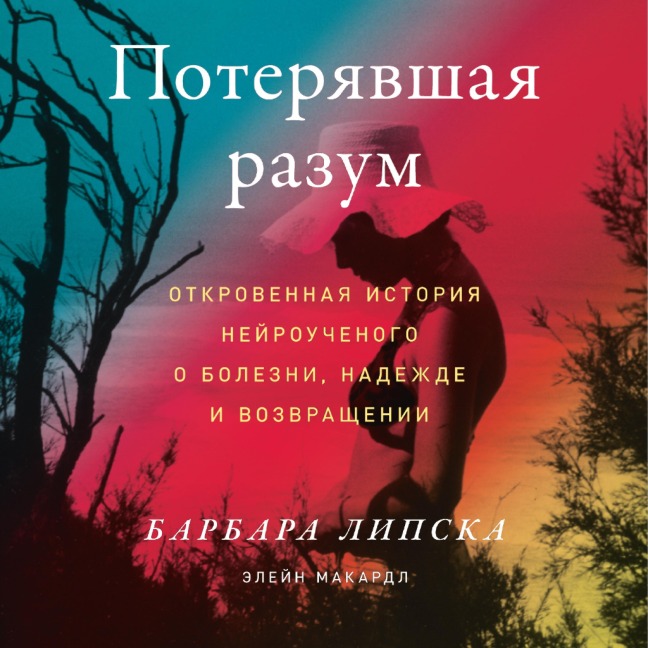 The Neuroscientist Who Lost Her Mind: My Tale of Madness and Recovery - Elaine McArdle, Barbara Lipska