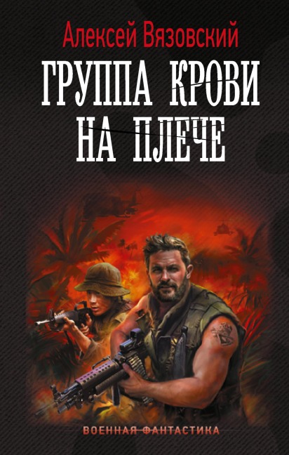 Gruppa krovi na pleche - Alexey Vyazovsky