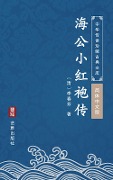 Hai Gong Xiao Hong Pao Zhuan(Simplified Chinese Edition) - Li Chunfang
