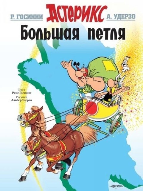 Asterix. Bolshaja petlja - René Goscinny