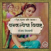 Cover-Bild zum Titel 'Yamkanyecha Vivah' von 'Sanjay Sonawani'
