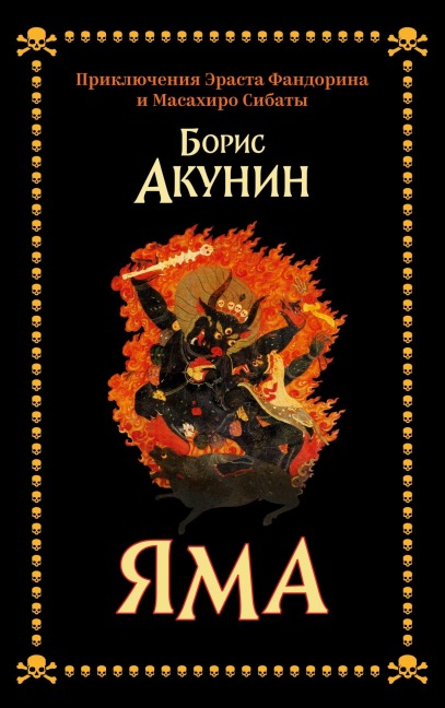 Yama - Boris Akunin