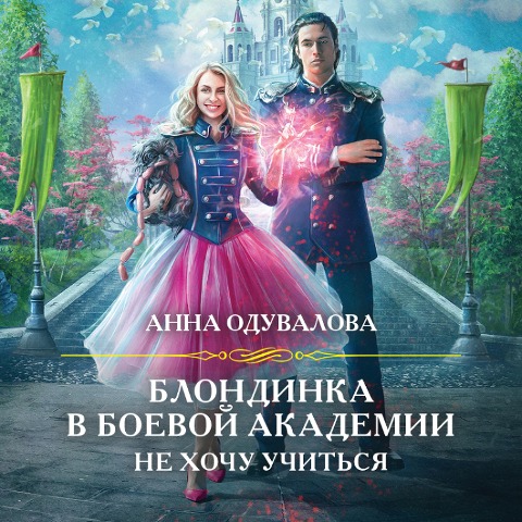 Blondinka v boevoy akademii. Ne hochu uchit'sya - Anna Oduvalova