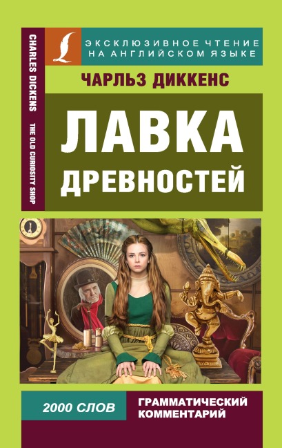 Lavka drevnostey - Charles Dickens