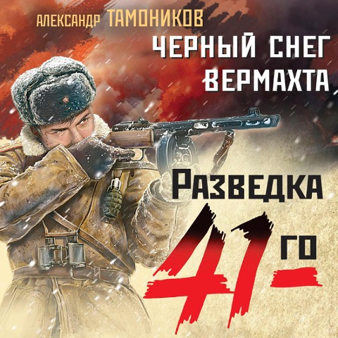 Chernyy sneg vermahta - Alexander Tamonikov