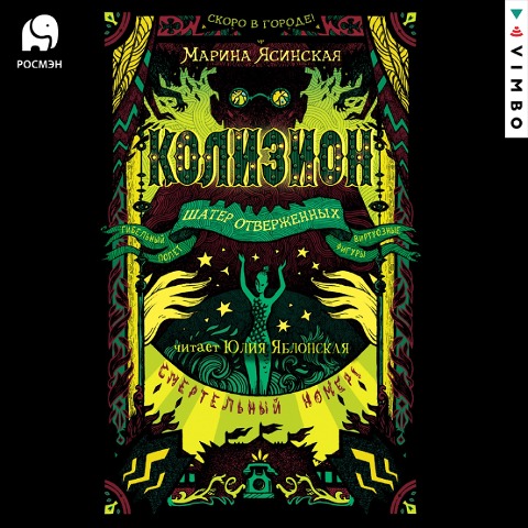 Kolizion. Shater otverzhennyh - Marina Yasinskaya