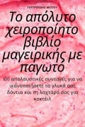 Cover-Bild zum Titel 'Το απόλυτο χειροποίητο βιβλίο μαγειρικής με παγ&#96' von '&'