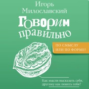 Cover-Bild zum Titel 'Govorim pravilno: po smyslu ili po forme?' von 'Igor Miloslavsky'