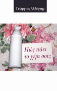 Cover-Bild zum Titel 'Πώς πάει το χέρι σου...;' von 'Tiniakos'