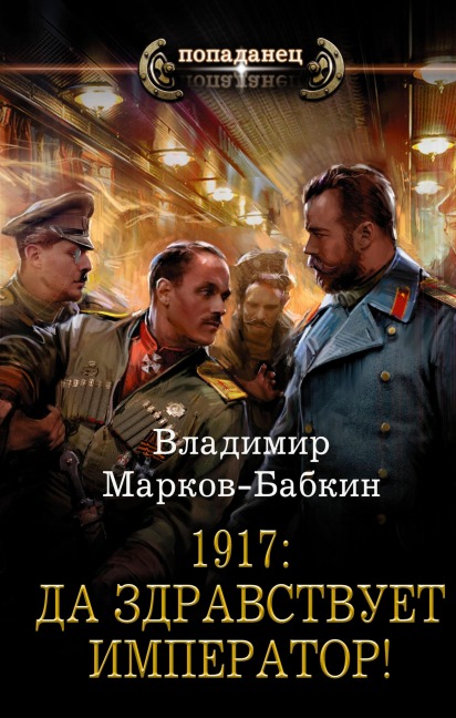 1917: Long Live the Emperor! - Vladimir Markov-Babkin