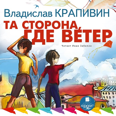 Ta storona, gde veter - Vladislav Krapivin