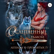 Cover-Bild zum Titel 'Osleplyonnye t'moj. Legendy o Proklyatyh IV' von 'Ul'yana Soboleva'