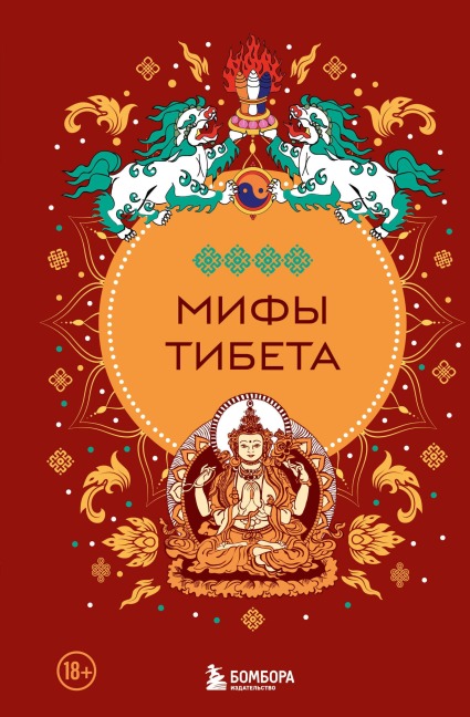 Mify Tibeta - Narodnoe Tvorchestvo