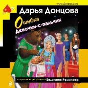 Cover-Bild zum Titel 'Oshibka Devochki-s-pal'chik' von 'Daria Dontsova'