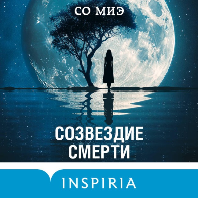 Sozvezdie smerti - So Mie