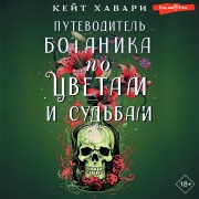 Cover-Bild zum Titel 'Putevoditel' botanika po cvetam i sud'bam' von 'Kate Havari'