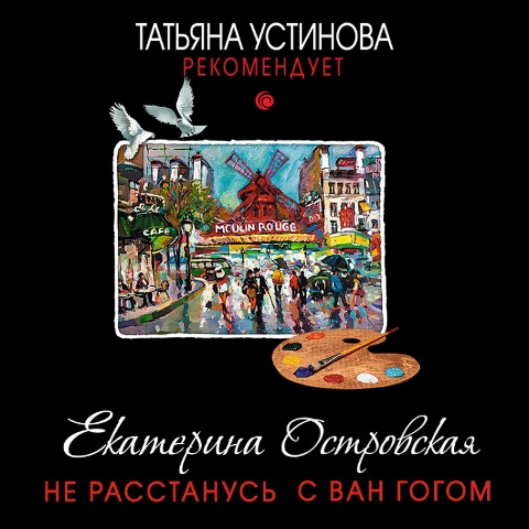 Ne rasstanus s Van Gogom - Ekaterina Ostrovskaya