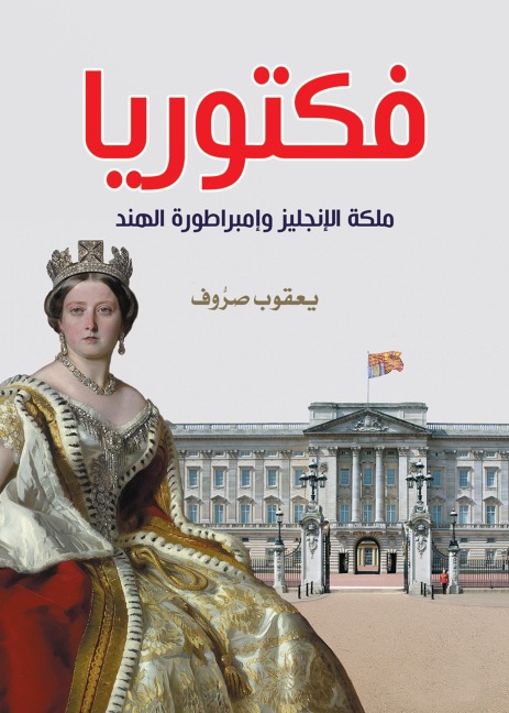 Victoria... Queen of the English and Empress of India - Yacoub Sarrouf