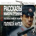Cover-Bild zum Titel 'Rasskazy majora Pronina. Rasskazy o majore Pronine. Goluboj angel' von 'Lev Ovalov'
