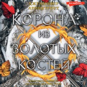 Cover-Bild zum Titel 'Korona iz zolotyh kostey' von 'Jennifer Armentrout'