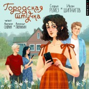 Cover-Bild zum Titel 'Gorodskaya shtuchka' von 'Sofya Remez, Ivan Shipnigov'