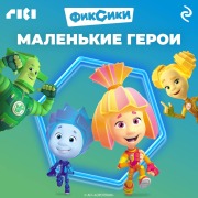 Cover-Bild zum Titel 'Fiksiki. Malenkie geroi' von 'Kollektiv Avtorov'