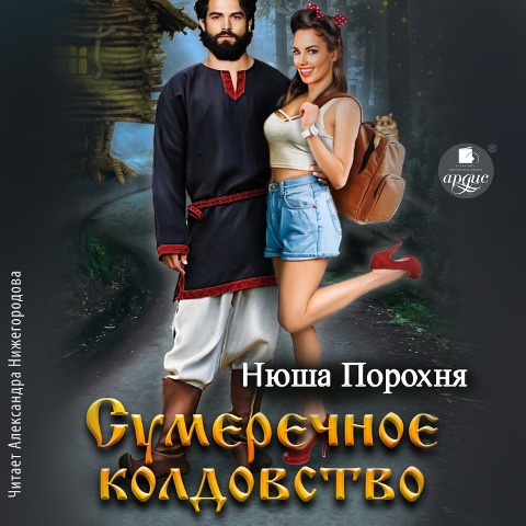 Sumerechnoe koldovstvo - Nyusha Porohnya