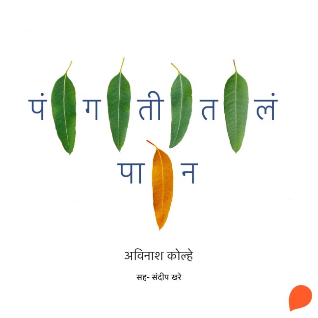 Pangatitla Paan - Avinash Kolhe
