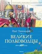 Cover-Bild zum Titel 'Velikie polkovodcy' von 'Oleg Tihomirov'
