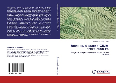Voennye akcii SShA 1989¿2000 gg. - Valentin Starichenok