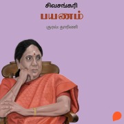 Cover-Bild zum Titel 'Payanam' von 'Sivasankari'