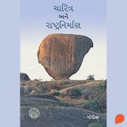 Cover-Bild zum Titel 'Charitra Ane Rashtranirman' von 'Mahatma Gandhi'