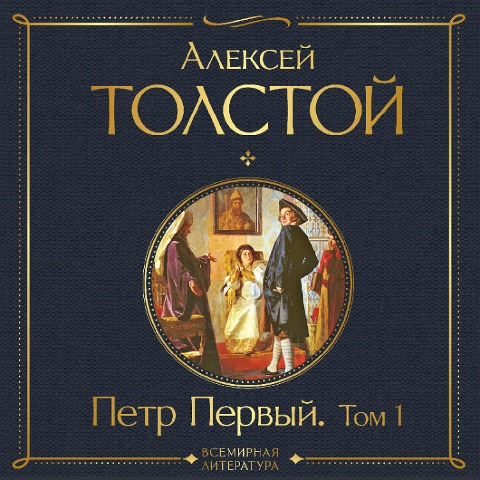 Petr Pervyy. Tom 1 - Alexei Tolstoy