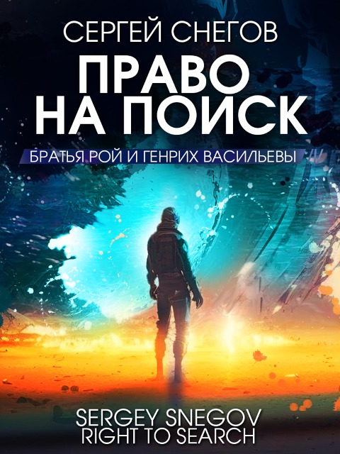 Pravo na poisk - Sergey Snegov
