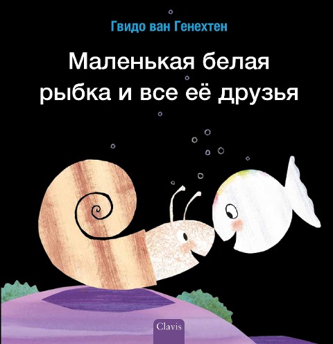 Маленькая белая рыбка и все её друзья (Little White Fish Has Many Frie - Guido Van Genechten