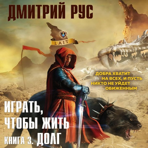 Igrat', chtoby zhit'. Kniga 3. Dolg - Dmitry Rus