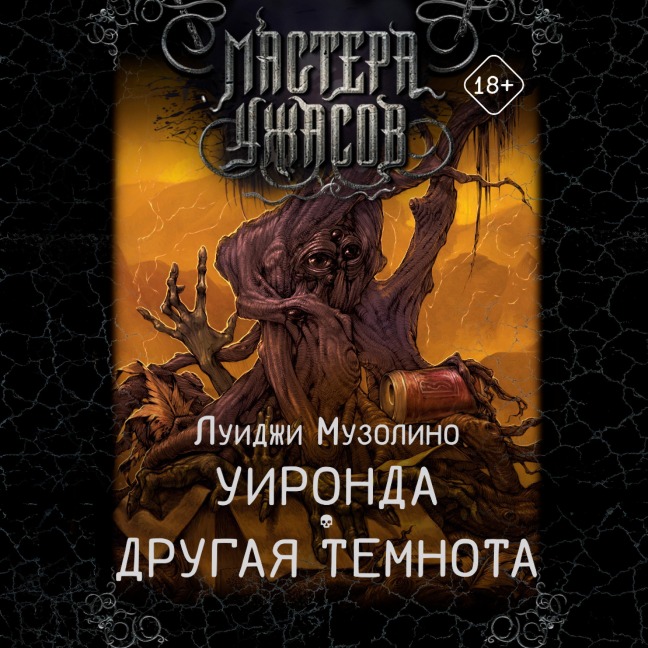 Uironda. Drugaya temnota - Luigi Muzolino