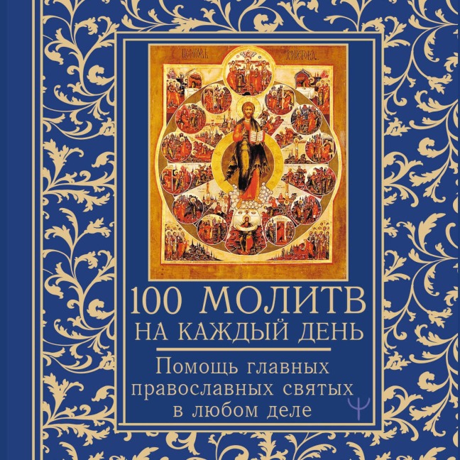 100 molitv na kazhdyy den'. Pomosch v lyubom dele! - Svetlana Nadezhdina