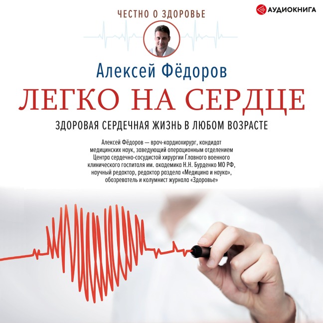 Legko na serdce. Zdorovaya serdechnaya zhizn' v lyubom vozraste - Alexey Fedorov