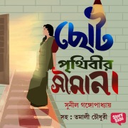 Cover-Bild zum Titel 'Choto Prithibir Shimana' von 'Sunil Gangopadhyay'
