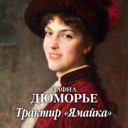 Cover-Bild zum Titel 'JAMAICA INN' von 'Daphne du Maurier'