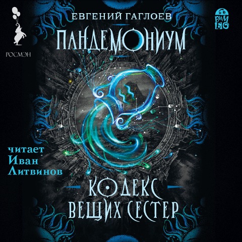 Pandemonium. Kodeks Veshchih Sester - Evgenij Gagloev