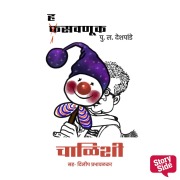 Cover-Bild zum Titel 'Hasavnuk - Chalishi' von 'Pu La Deshpande'